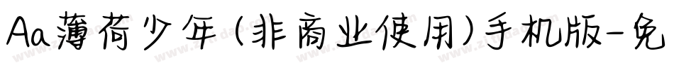 Aa薄荷少年 (非商业使用)手机版字体转换